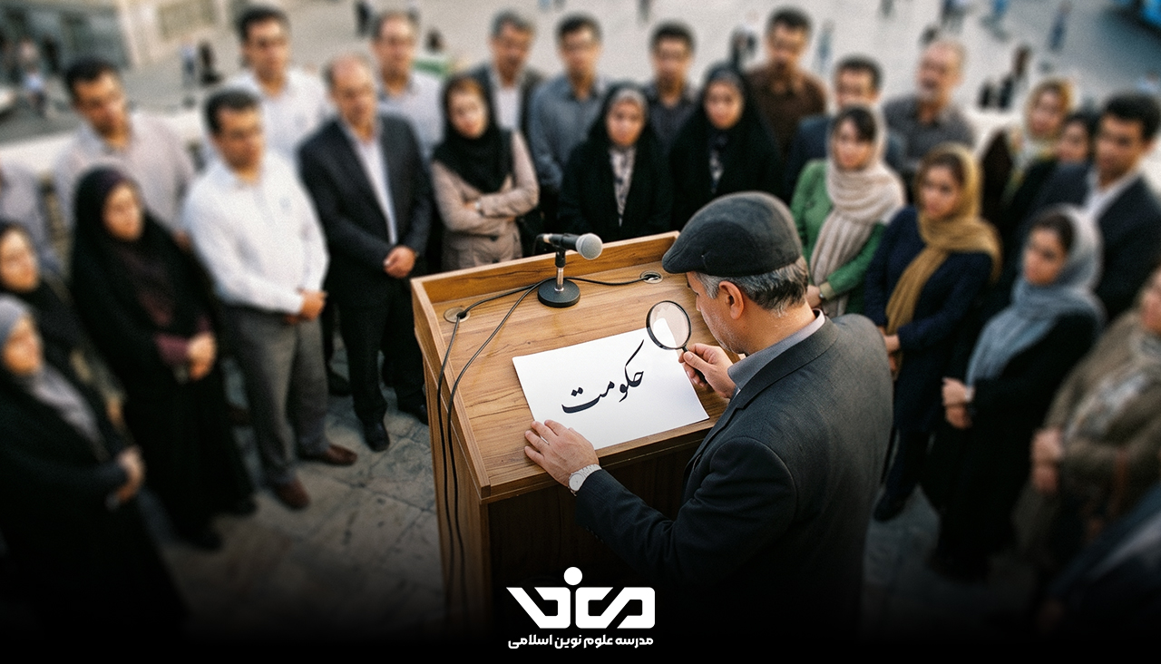 نظارت بر اعمال حکومت